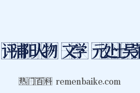 评浦阳人物·文学·元处士吴莱是什么意思的图片